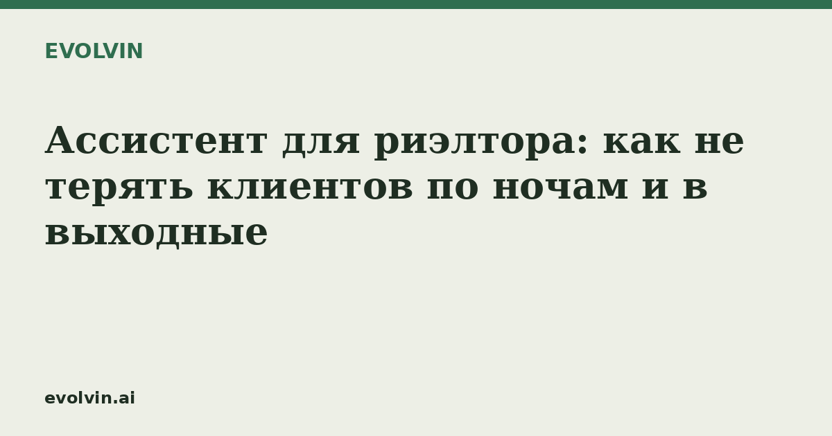 Ассистент для риэлтора: как не терять клиентов по ночам и в выходные