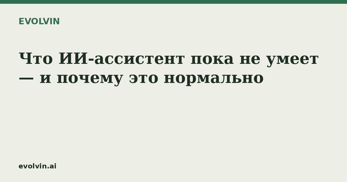Что ИИ-ассистент пока не умеет — и почему это нормально
