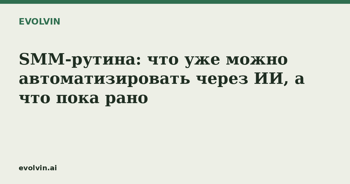 SMM-рутина: что уже можно автоматизировать через ИИ, а что пока рано