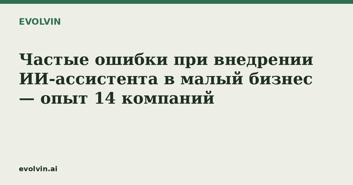 Частые ошибки при внедрении ИИ-ассистента в малый бизнес