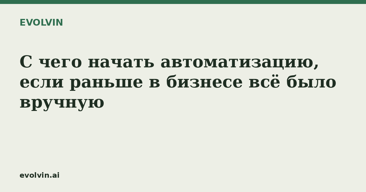 С чего начать автоматизацию, если раньше в бизнесе всё было вручную