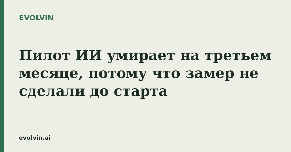 Пилот ИИ умирает на третьем месяце, потому что замер не сделали до старта