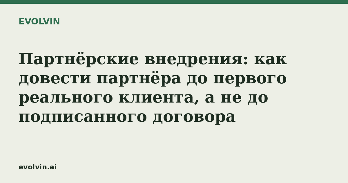 Партнёрские внедрения: как довести партнёра до первого реального клиента, а не до подписанного договора
