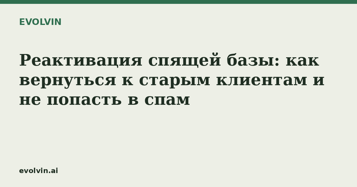 Реактивация спящей базы: как вернуться к старым клиентам и не попасть в спам